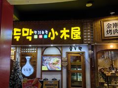 -恩你小木屋·韩式料理(假日广场店)