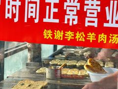 -铁谢李松祖传羊肉汤馆