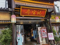 门面-寻宝记绍兴菜(鲁迅路店)
