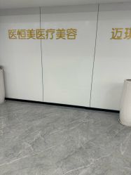 -深圳医恒美医疗美容