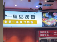 -里岛烤鱼(东港凯虹广场店)