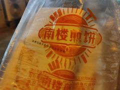 -南楼煎饼(南楼总店)