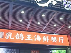 -五谷芳乳鸽王(海景店)