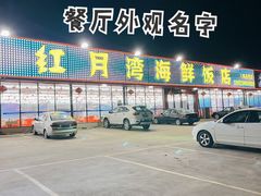 -红月湾海鲜饭店•沙滩海景(双月湾店)