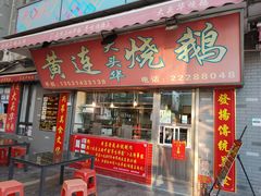 门面-黄连大头华烧鹅店(大良店)