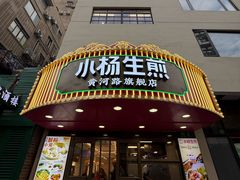 -小杨生煎(黄河路美食休闲街店)