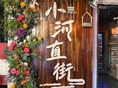 -小河直街历史文化街区