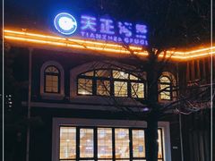 -天正河鲀·河豚亭(大连店)