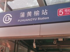 -蒲黄榆(地铁站)