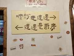 -矮子粉店1985·长沙米粉(湘春路店)