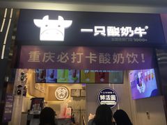 门面-一只酸奶牛(八一路店)