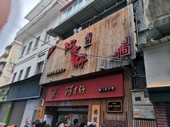 门面-阿吉仔(大元路店)