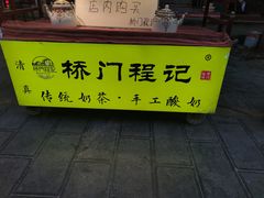 -桥门程记(兰州南关夜市店)