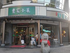 -曹家小菜(胜太路店)