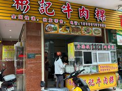-彬记牛肉粿