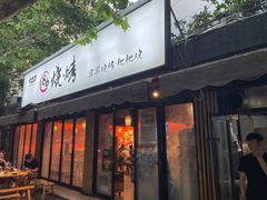 门面-86烧烤 | 江湖菜(石人总店)