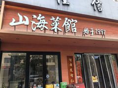 -山海菜馆·海肠捞饭·青岛菜(栈桥店)