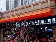 -小小班私人影院·猫咖(万达茂广场店)