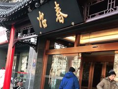 门面-冶春茶社(官园桥店)