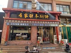 门面-有家驴肉黄面(敦煌店)