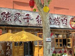 -陈叉子钢盆烤肉(中原万达店)
