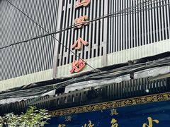 -老乌家特色小炒泡馍(大皮院店)