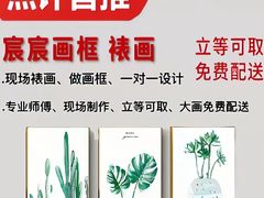 -宸宸画框裱画配框工厂店(莘庄店)