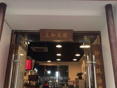 门面-刘氏三和面馆