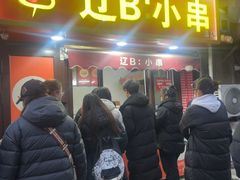 -辽B·小串(总店)