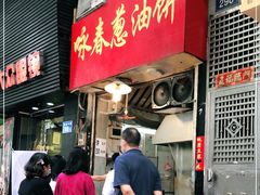 门面-咏春葱油饼(德政中路店)