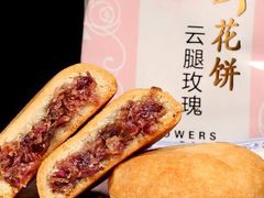 云腿玫瑰鲜花饼-嘉华饼屋JOY BAKERY(南屏街店)