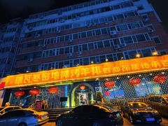 -破瓦寒窑烤羊排·鲜牛肉烧烤