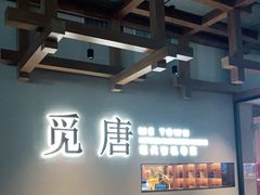 -觅唐MITONG(鸟巢店)