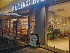 -烫面包·面包烘焙(绿地缤纷城店)