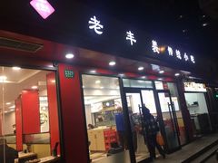 -老丰义(新市北路店)