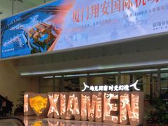 -厦门高崎国际机场-T3航站楼