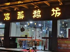 门面-顺德火焰醉鹅坊(珠海店)