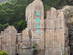 -汕尾铜鼎山旅游区