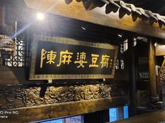 门面-陈麻婆豆腐总店