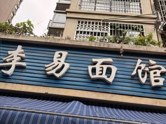 -李易面馆(树木岭店)