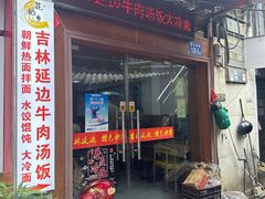 -吉林延边牛肉汤饭，大冷面