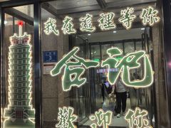 -合记烩面(人民路店)
