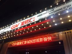 -CGV影城(东港IMAX店)