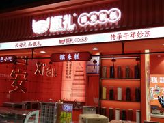 -甑礼西安甑糕(常营长楹天街店)