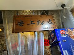 -安上粉皮.非遗手工小吃(骑龙巷店)