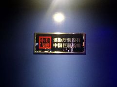 android_upload_pic-首都电影院(天津店 中国巨幕)