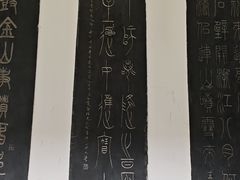 -中国翰园碑林
