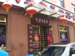 门面-林之六八·6886大连老菜馆