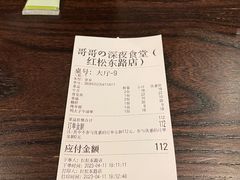 -哥哥の深夜食堂(红松东路店)
