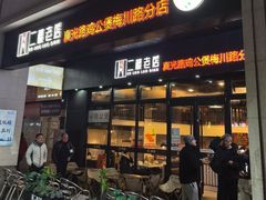 -二楼老店重庆鸡公煲(真光路店)